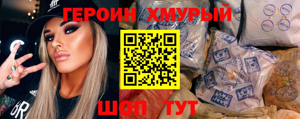ГЕРОИН хмурый Прохладный